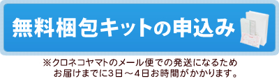 無料梱包キットの申込み