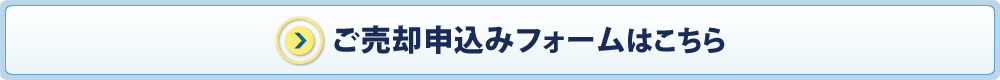 ご売却申込みフォームはこちら